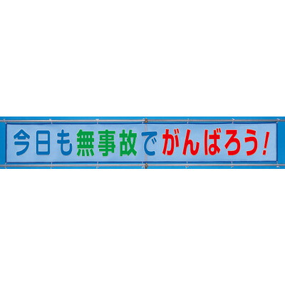 メッシュ横断幕今日このごろも無事故でがんばろう 単一のもの UNIT 352-37