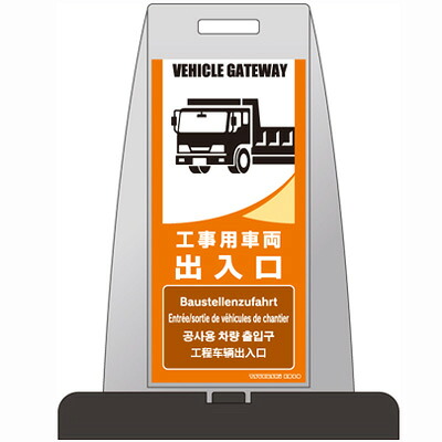 PS-4W 【代金引換不可】 【送料無料】　パイルアップスタンド　工事用車両　出入口　両面表示　H850×W660×D410　ウェイト付　【メーカー直送】