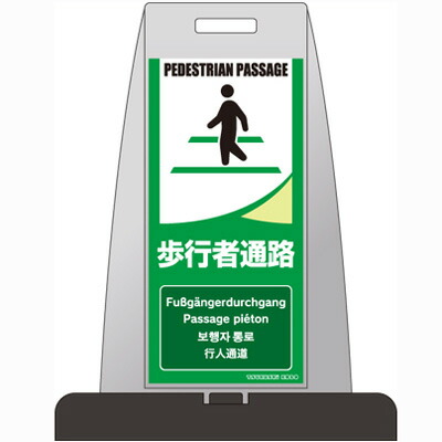 PS-6S【代金引換不可】 【送料無料】　パイルアップスタンド　歩行者通路　片面表示　H850×W660×D410　ウェイト付　【メーカー直送】