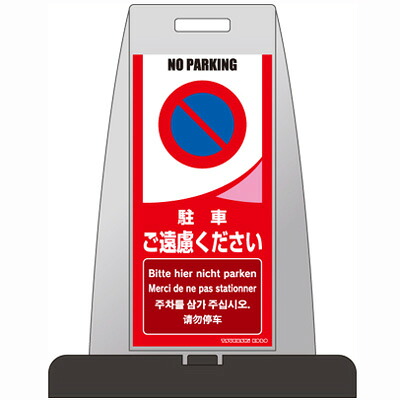 PS-12S【代金引換不可】 【送料無料】 パイルアップスタンド 駐車ご遠慮下さい 片面表示 H850×W660×D410 ウェイト付 【メーカー直送】|トモエモンT2020001042649