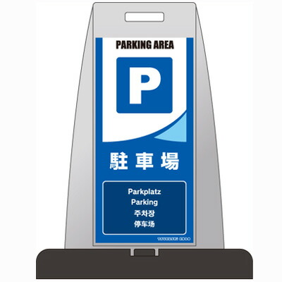 PS-17S　パイルアップスタンド　Ｐ　駐車場　片面表示　H850×W660×D410　ウェイト付