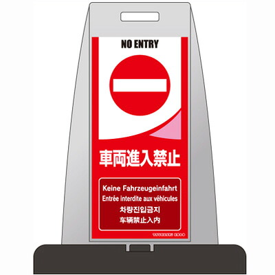PS-3S 【代金引換不可】 【送料無料】 パイルアップスタンド 車両進入禁止 片面表示 H850×W660×D410 ウェイト付 【メーカー直送】|トモエモンT2020001042649
