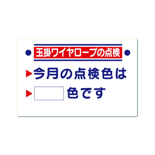 点検色標識 玉掛ワイヤロープの点検 今月の点検色は〇色です 表示板・ゴムマグネットセット ワイヤロープ点検標識 鉄板 ユニット　327-15