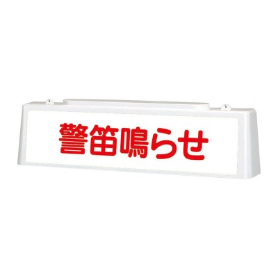 392-47A 警笛鳴らせ ずい道用照明看板 両面表示 803×153×215mm（キャブタイヤケーブル2m） 10WLED照明 内照式 ユニット UNIT