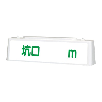 392-51A 坑口 ｍ ずい道用照明看板 両面表示 803×153×215mm（キャブタイヤケーブル2m） 10WLED照明 内照式 ユニット UNIT
