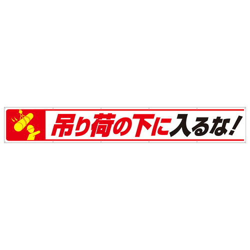 352-27 横断幕 吊り荷の下に入るな 870×5900mm ユニット UNIT