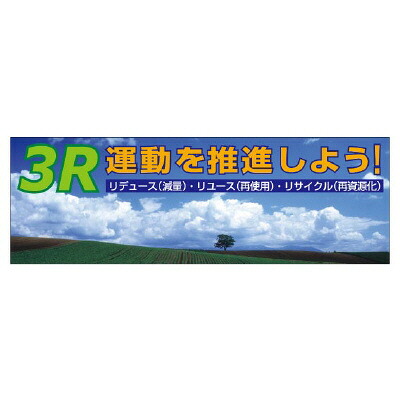 920-40　３Ｒ運動を推進しよう　スーパージャンボスクリーン（建設現場用　養生シート製　1800&times;5400mm　UNIT ユニット｜トモエモンT2020001042649 39,897円