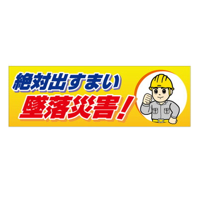 920-44　絶対出すまい墜落災害！　スーパージャンボスクリーン（建設現場用　養生シート製　1800×5400mm　UNIT ユニット