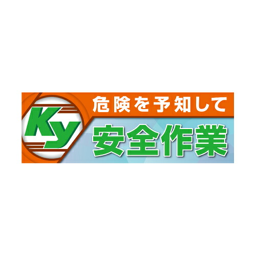 920-47A 危険を予知して安全作業 スーパージャンボスクリーン(建設現場用 養生シート製 1800×5400mm UNIT ユニット|トモエモンT2020001042649