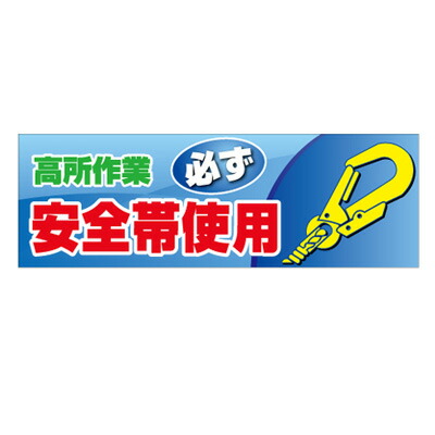 920-43 高所作業必ず安全帯使用 スーパージャンボスクリーン（建設現場用）メッシュシート製 1800×5400mm UNIT ユニット