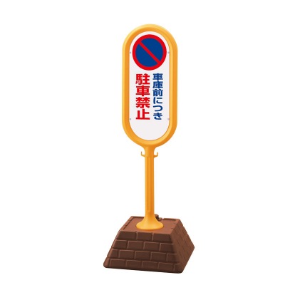 表われ郵便うけ 車宿り前につきパーキング押しとどめる 両面見せびらかす 450×450×1300mmH UNIT 単一のもの 867-832(YE/GR)