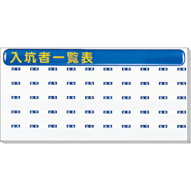 入坑者一覧表・大タイプセット 50名用 スーパーフラット掲示板 カラー鋼板 850×1700×30厚mm ユニット UNIT　393-66