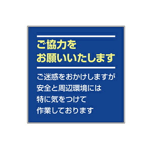 301-35　フラットパネル専用(お願い看板)　工事開始時用品　ご協力をお願いいたします…　アルミ複合板　910×910×9mm厚