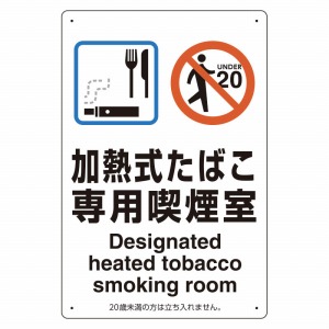 803-221 喫煙場所標識 加熱式たばこ専用喫煙室 喫煙標識 エコユニ 
