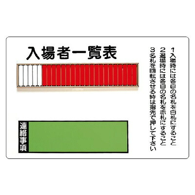 393-47立ち入り者商品目録表（２５名用）打っ付け用螺旋釘３個付 社会的単位 UNIT
