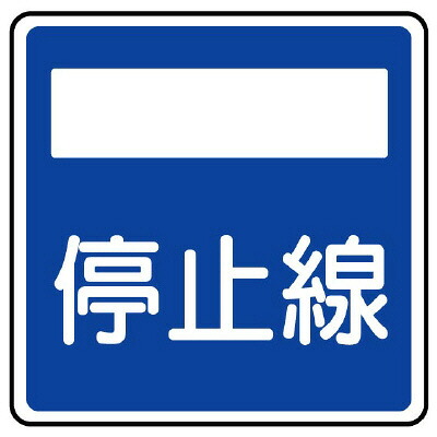 道路標識(構内用) 指示標識 停止線 600×600mm|トモエモンT2020001042649