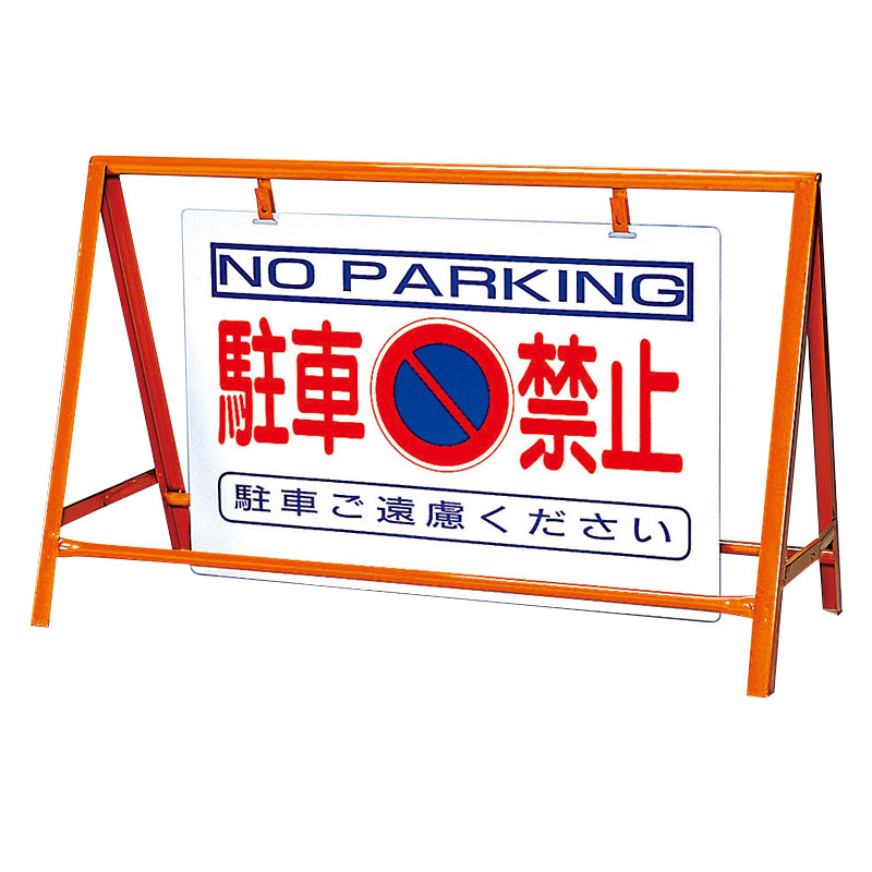 バリケード看板　駐車禁止　鉄製　本体／８００×１２００ 386-24　ユニット