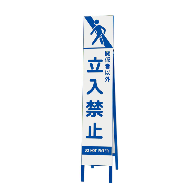 スリムSL看板　片面表示 関係者以外立入禁止　ユニット　 396-44