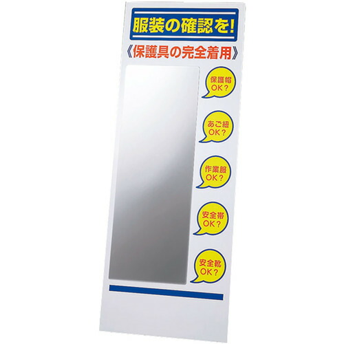 保護具標識　服装チェックミラー　(ミラー付板のみ)　現場　ミラー　1400×555mm　UNIT　ユニット 308-131A