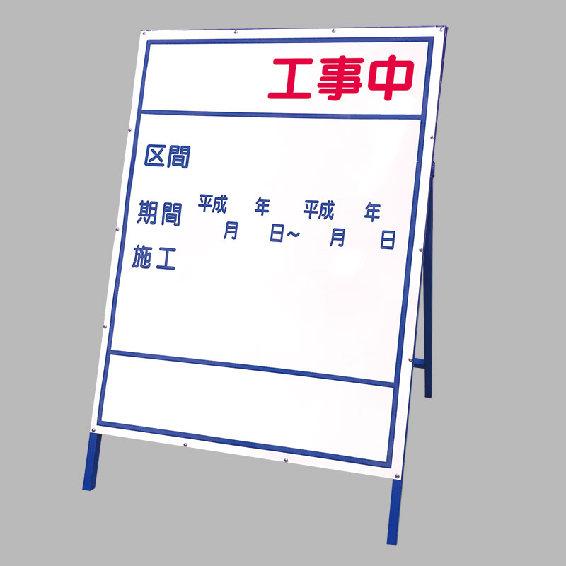 工事見せびらかす板 383-021 単一のもの UNIT