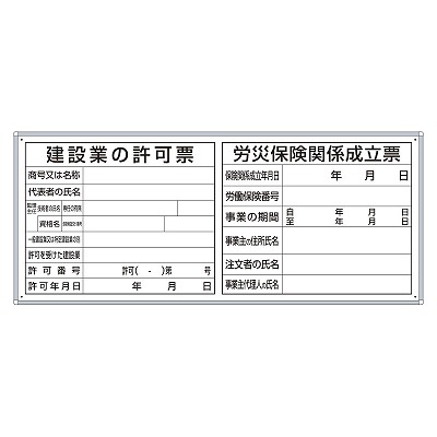 薄型許可票２点表示入パネル　フラットパネル専用(法令許可票・取付ベース)　建設業の許可票・労災保険関係成立票　アルミ複合板　 ユニット　302-41A