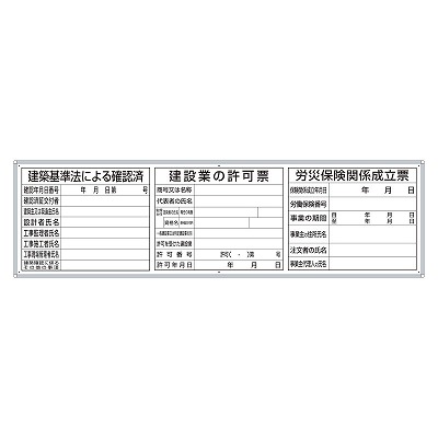 302-44B 薄型許可票３点表示入パネル 建築基準法による確認済・建設業の許可票・労災保険関係成立票 アルミ複合板 455×1600×9mm厚 ＵＮＩＴ ユニット