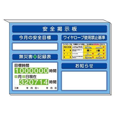 ミニ掲示板 安全掲示板 ミニサイズ ワイヤーロープ 青地 ユニット 313-51AB｜トモエモンT2020001042649
