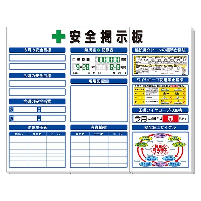 安全掲示板（中）標準タイプ　UNIT ユニット　313-921A
