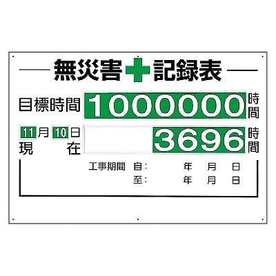 315-01A 無災害記録表 (板・数字板セット) 無害災害 600×900×3mm厚 UNIT ユニット