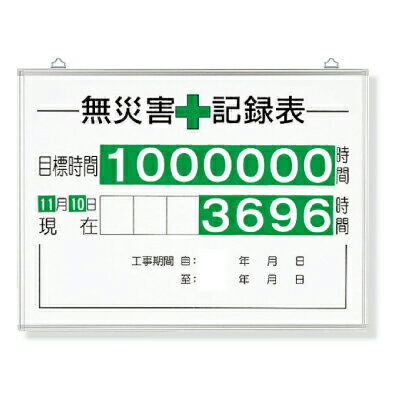 315-15A 無災害記録表(板・数字板セット) カラー鉄板・アルミ枠 450×600mm