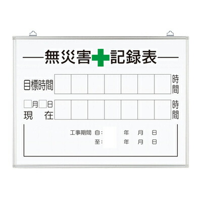 無災害記録表の板のみ 時間 ユニット UNIT 315-16A