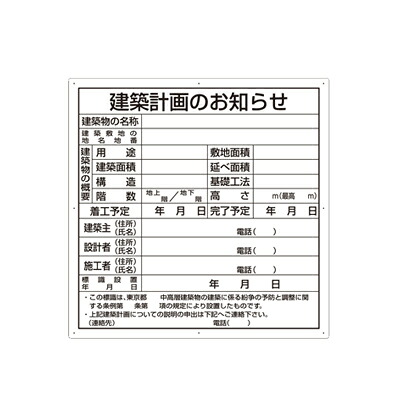 10枚 建築計画のお知らせ東京都型 302-21|トモエモンT2020001042649