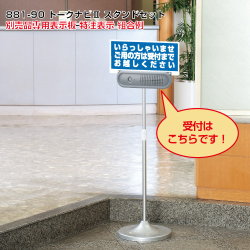 トークナビ2 伸縮スタンドセット ユニット 881-90|トモエモンT2020001042649