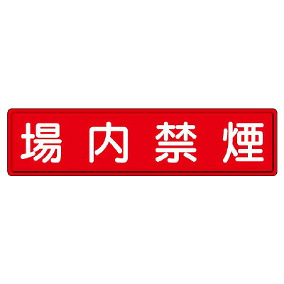 832-86 管理すること目じるし 安全性のある目じるし 場内禁煙 鉄板(明治山) 300×1200粍
