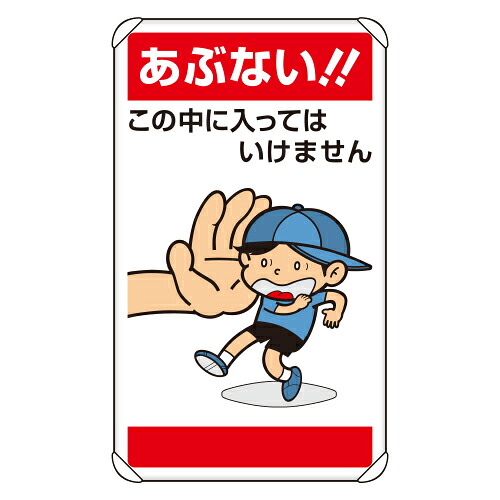 837-27 公共イラスト標識 安全標識 あぶない!! この中に入ってはいけません アルミ 680×400×0.9mm厚|トモエモンT2020001042649