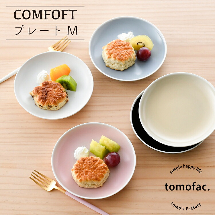 波佐見焼 【COMFOFT】 コンフォート 中皿 15cm 選べる5色｜おしゃれマットカラー＆白縁取り｜食洗機・電子レンジ対応 ギフト包装無料 取り皿・スイーツ皿に最適 tomofac