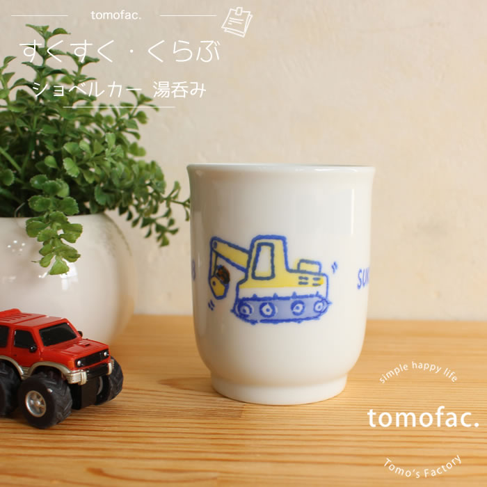 【tomofac】【波佐見焼】【　すくすくくらぶ】【ぶーぶー】【湯呑】コップ　子供食器　プレゼント　出産祝い　ギフト　内祝い　トラック　可愛い
