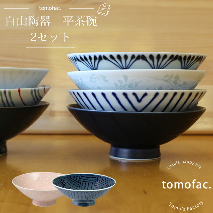 楽天市場 送料無料 ポイント１０倍 白山陶器 波佐見焼 平茶碗 2個セット Tomofac 和食器 豊富なカラー お茶碗 お椀 ギフト セット プレゼント ｔｏｍｏ ｓ ｆａｃｔｏｒｙ