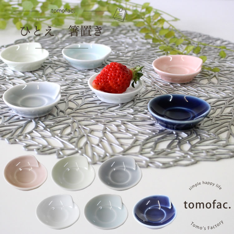 楽天市場】tomofac 白山陶器【ひとえ】【箸置き】【波佐見焼】 和食器