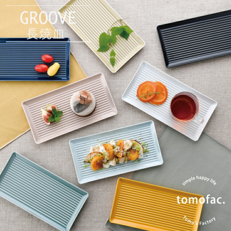 楽天市場】Groove 長角皿 | （約23.5×12×1.5cm）浜陶 永泉 長崎 和食器
