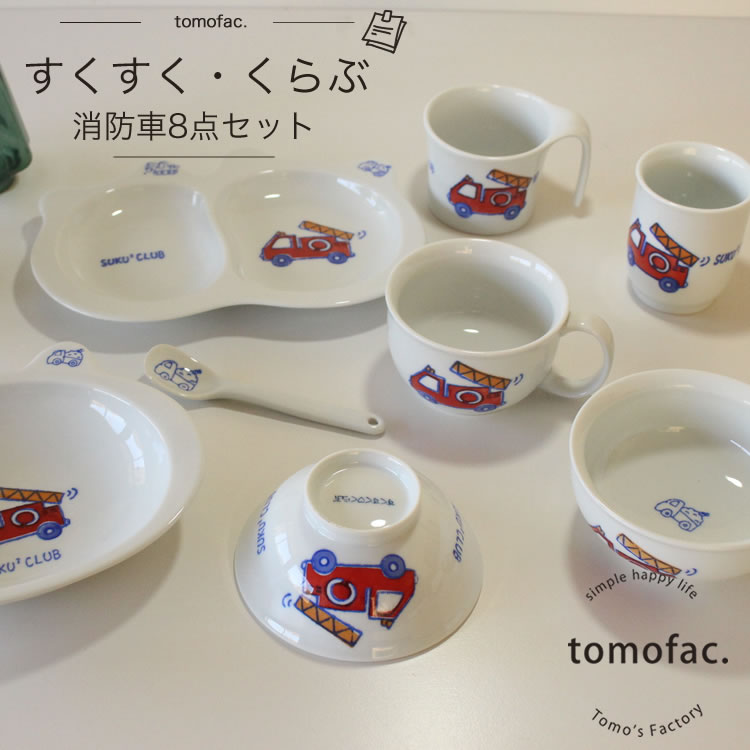 波佐見焼 すくすくくらぶ 消防車 8点セット 茶碗 湯呑み 汁椀 スプーン 仕切り皿 マグカップ スープカップ カレー皿 子供食器 パトカー 可愛い プレゼント ギフト 出産祝い 内祝い