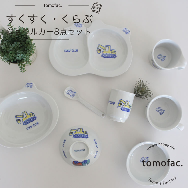 波佐見焼  すくすくくらぶ  ぶーぶー 8点書き割り 茶碗  湯呑み 汁椀 刀圭 間仕切り皿 カップ  吸いもの優勝杯 カレー皿 小わっぱ食器 パトロールカー 好いたらしい 差し上げ物 差し上げ物 生み出すこと祝い事 内祝い