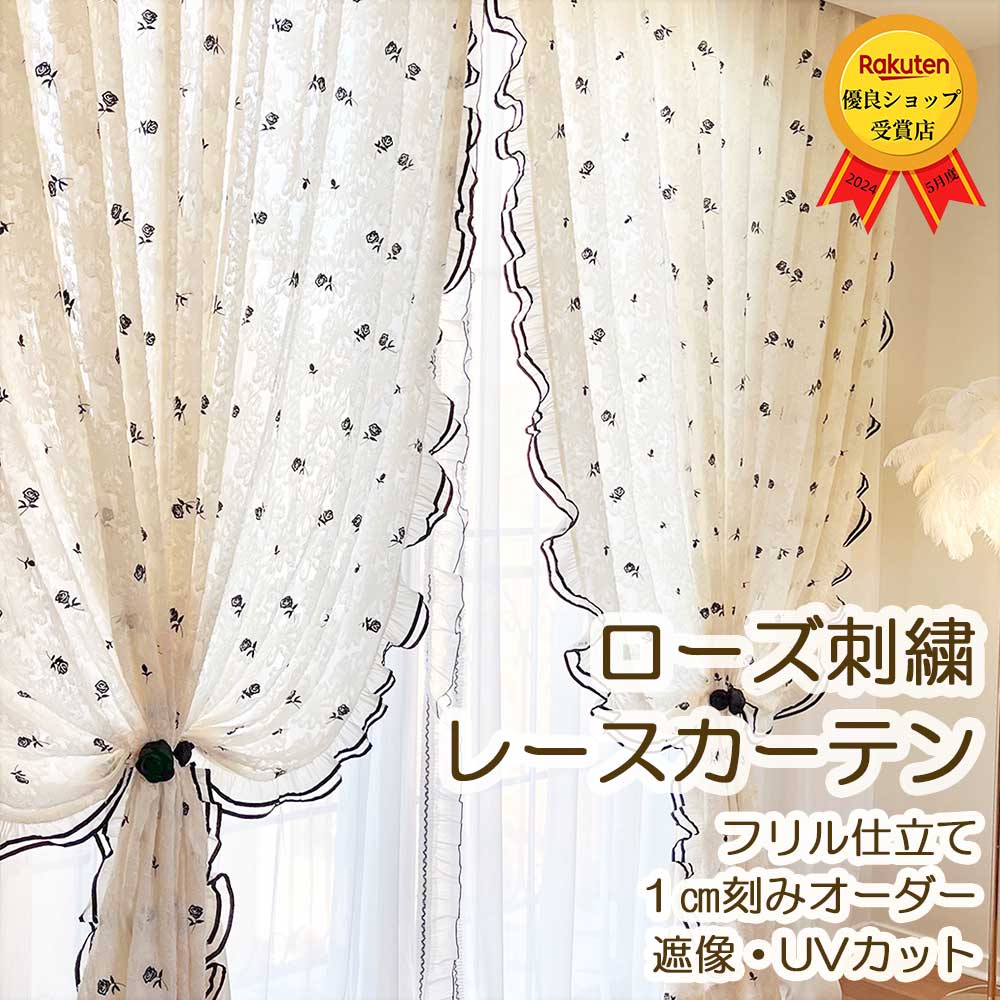 【最大1400円OFFクーポン配布中】レースカーテン 刺繍 黒バラ おしゃれ レースカーテン 遮光 遮熱 UVカット レースカーテン オーダー  遮像カーテン 姫系 白い 柔らかい 花 かわいい 女の子 カーテン レース  北欧 フリル  ローズ 出窓 間仕切り カフェカーテン