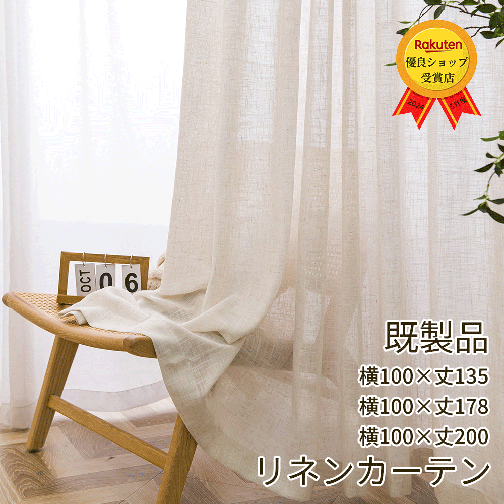 【最大1300円OFFクーポン配布中】既製品 即納 レースカーテン リネン カーテン 非遮光 リネンカーテン おしゃれ レースカーテン 2枚組 おしゃれ カフェカーテン オーダーカーテン 出窓 間仕切り リネン風 カーテン UVカット 北欧 かわいい 既製サイズ 洗える