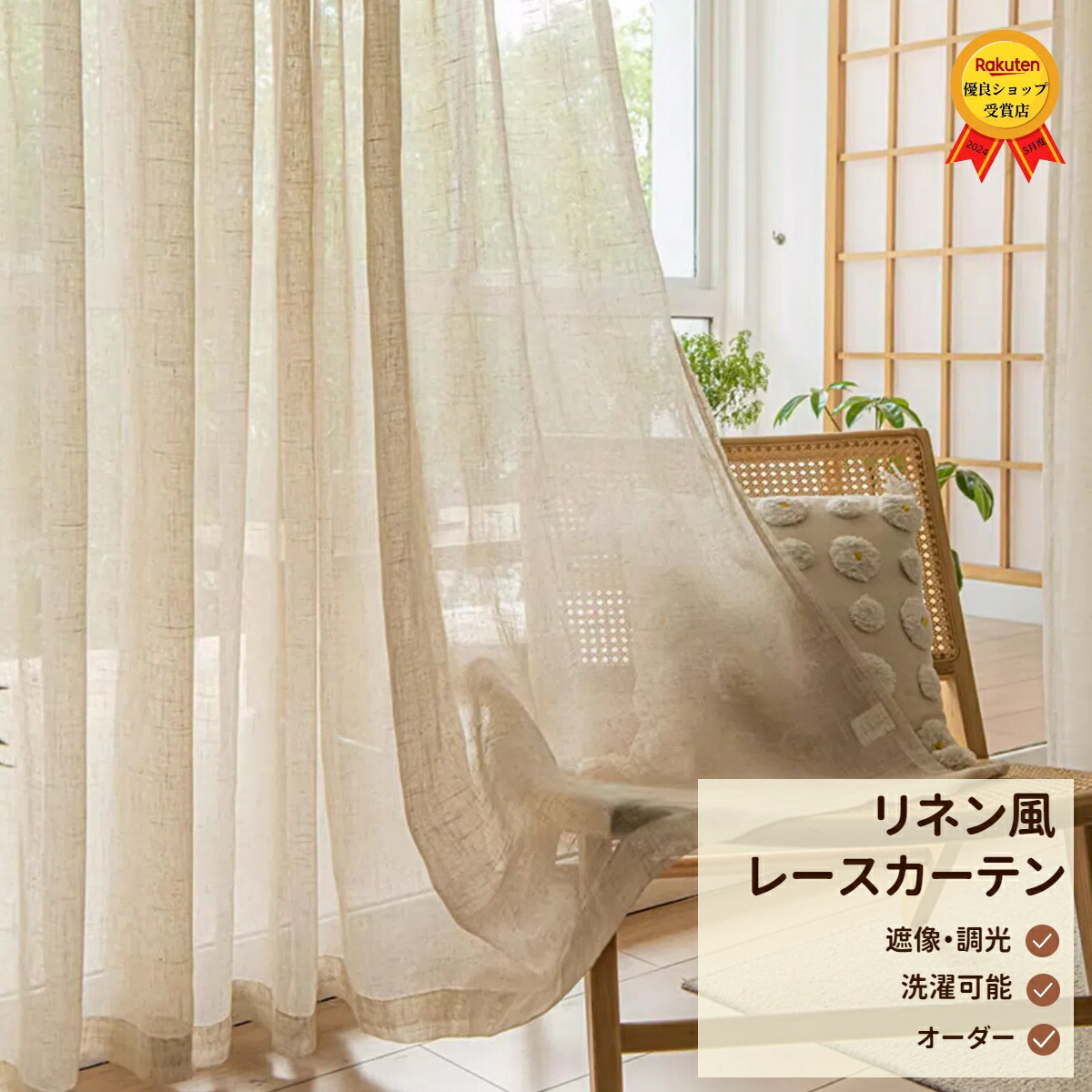 リネン風レースカーテン　カーテンセット 楽天市場】【カーテンセット】カーテン4枚セット 非遮光【リネ/ポワン+