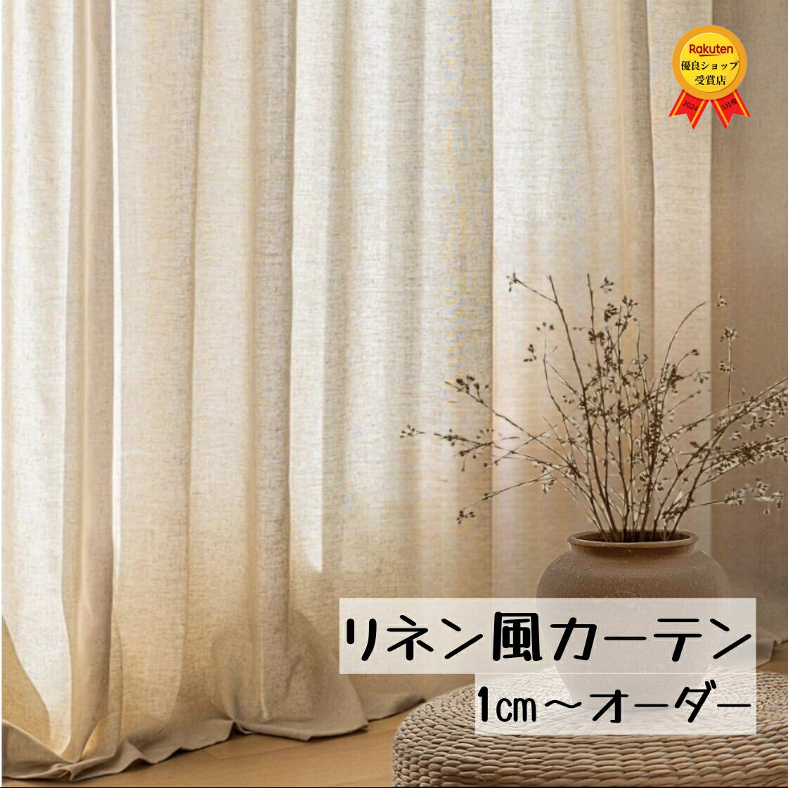 楽天市場】遮光カーテン オーダーカーテン リネン カーテン ドレープ