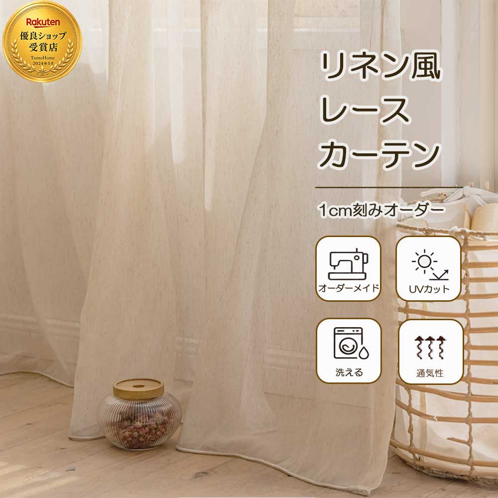 【マラソン期間中P5倍&最大1300円クーポン配布中】リネンカーテン おしゃれ お洒落 風通し レースカーテン リネン風カーテン ナチュラル 出窓カーテン オーダー カーテン可愛い カーテン 非遮光 UVカーテン オーダーレースカーテン 遮像 間仕切り 和室 麻風|TomoHome