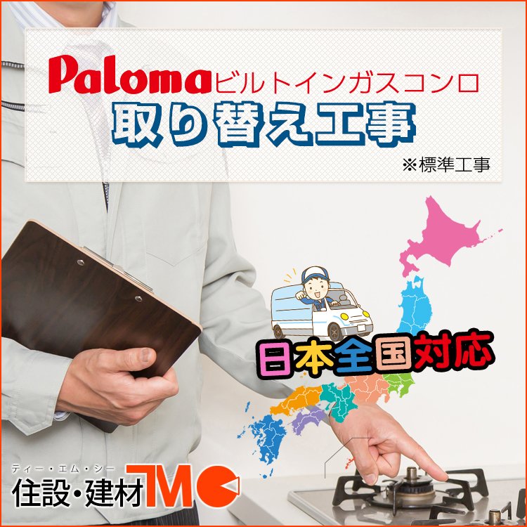 【日本全国相応う】パロマビルトインコンロ 取り替え工事 ※判定基準工事 家電-ビルトインガスコンロ-ガスコンロ