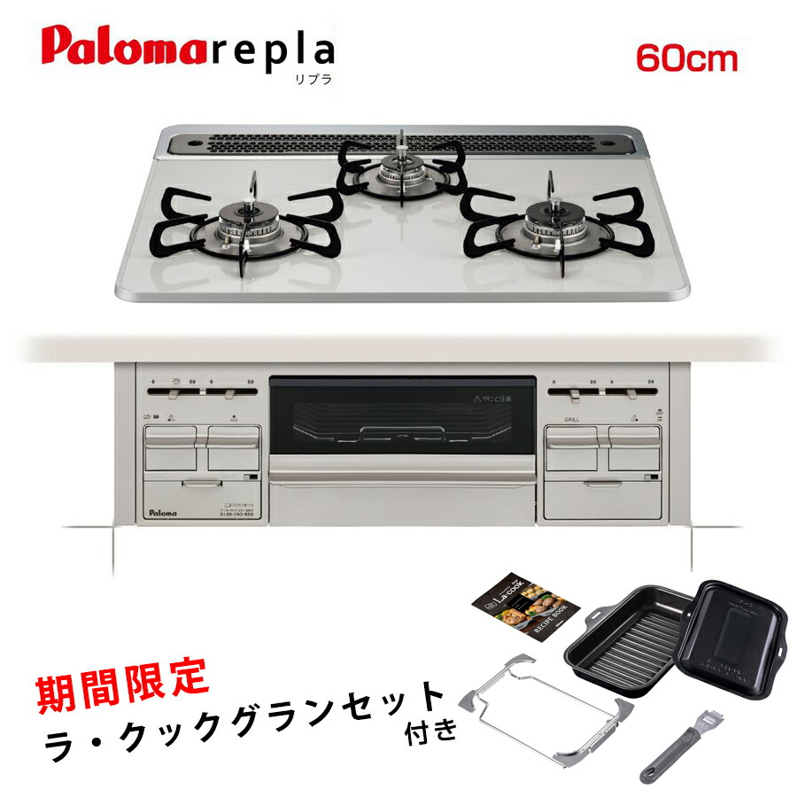 【継続期間制限事項 ラ・クックグランセット付き添い人】最安値傍若無人中!パロマ ビルトインコンロ PD-509WS-60CV（CK） リプラ 60糎/水なし両面焼き/ハイパーガラスコート