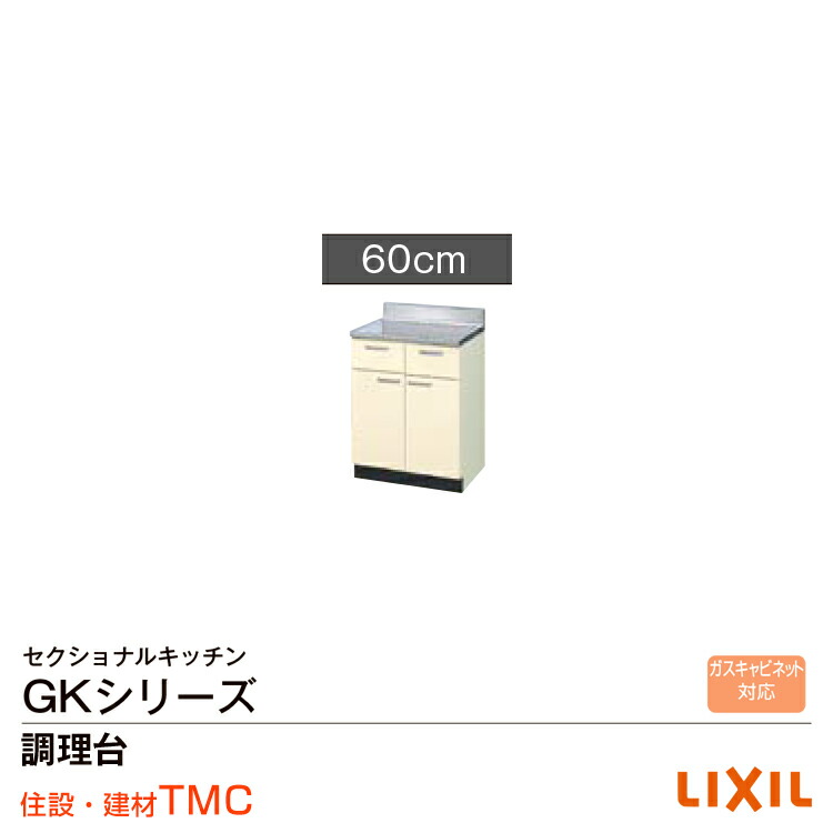 楽天市場】リクシル GKシリーズ 流し台 GK（F・W）-S-120MYN（R・L
